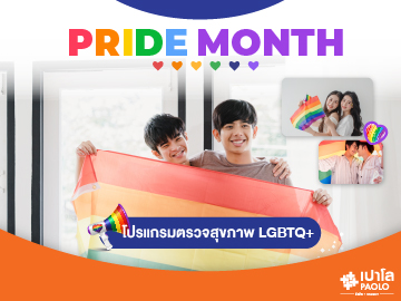 โปรแกรมตรวจสุขภาพเฉพาะทาง LGBTQ